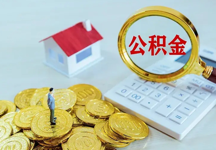 公积金是自己的吗-怒江公积金代办平台