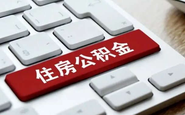 公积金封存后新单位-怒江公积金代办平台
